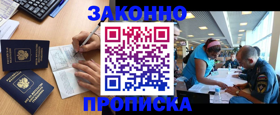 купить прописку в Цимлянске