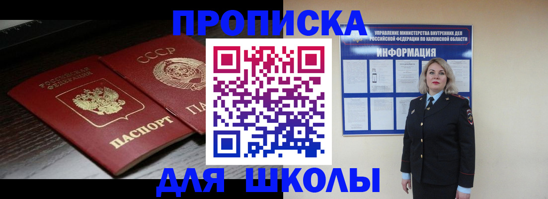 временная регистрация для школы в Цимлянске